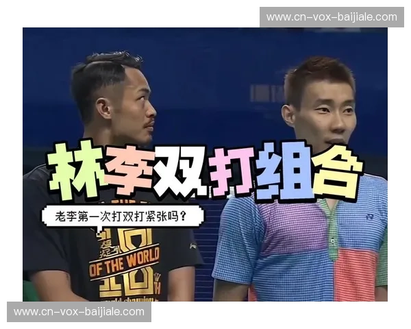 宿命的对决,传奇的落幕:李宗伟与林丹,羽毛球史上的“双子星”